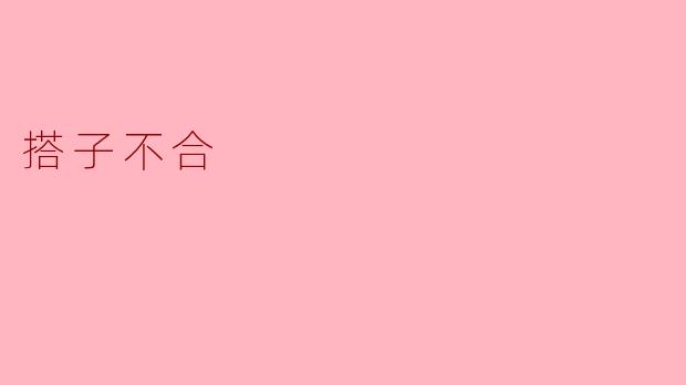 搭子不合