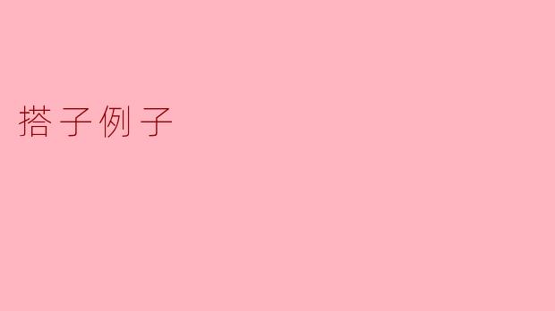 搭子例子