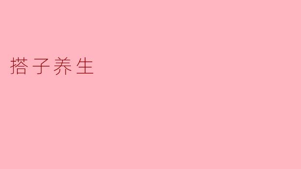 搭子养生