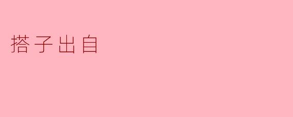搭子出自