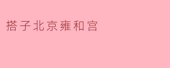 搭子北京雍和宫