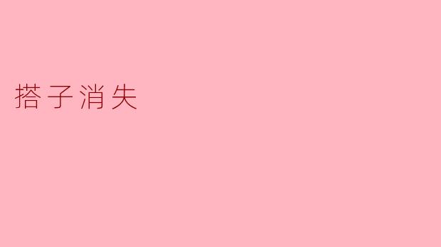 搭子消失
