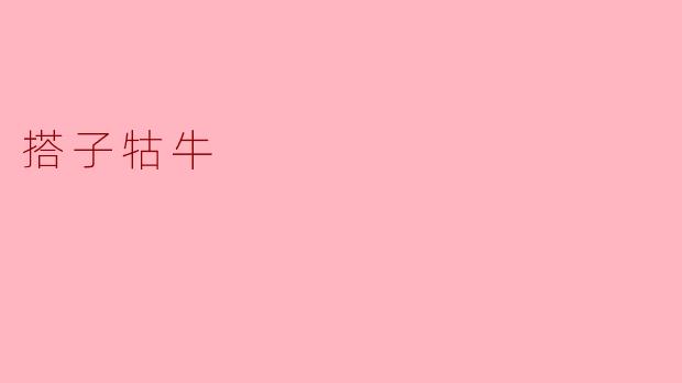 搭子牯牛