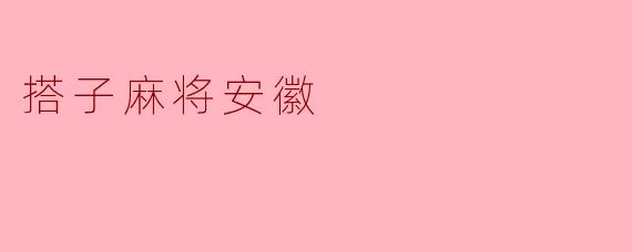 搭子麻将安徽