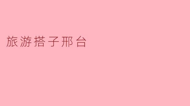 旅游搭子邢台