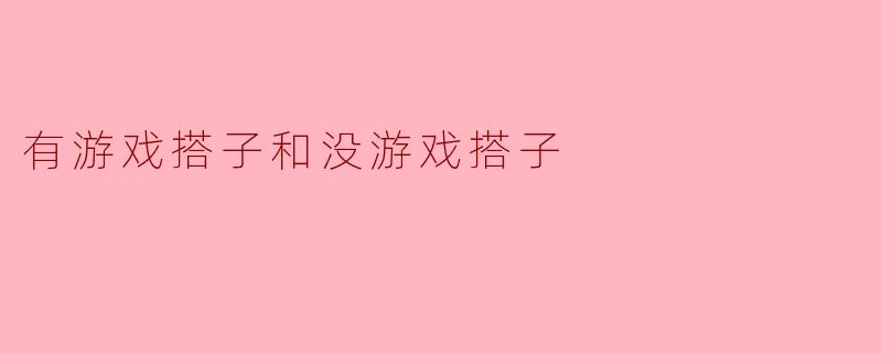 有游戏搭子和没游戏搭子
