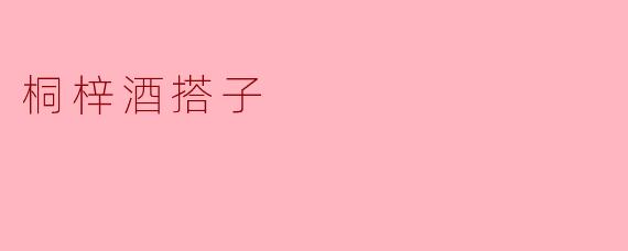 桐梓酒搭子