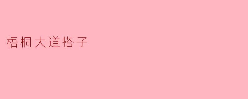 梧桐大道搭子