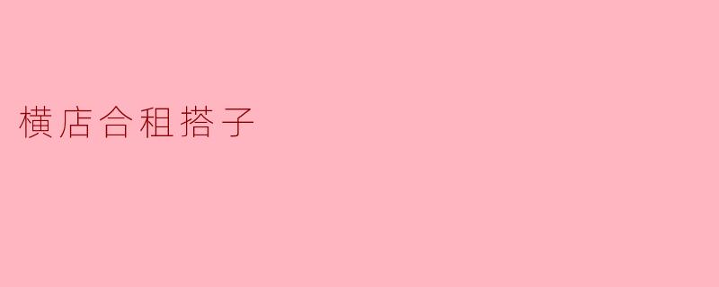 横店合租搭子