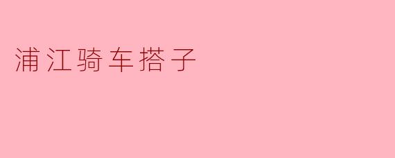 浦江骑车搭子
