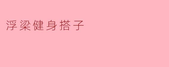 浮梁健身搭子