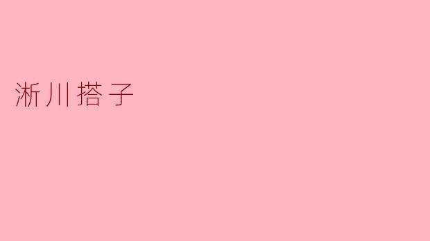 淅川搭子