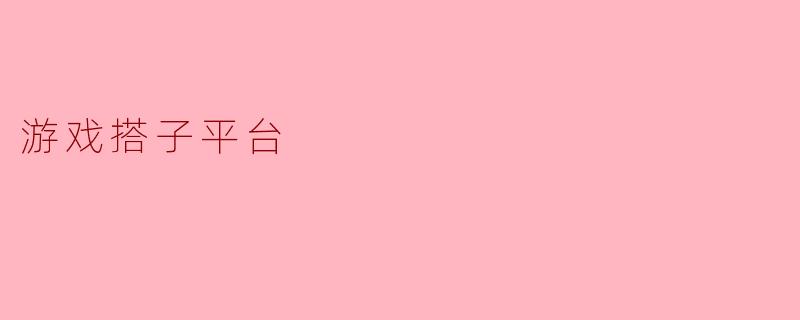游戏搭子平台