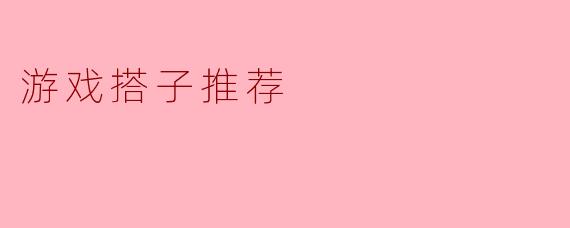 游戏搭子推荐
