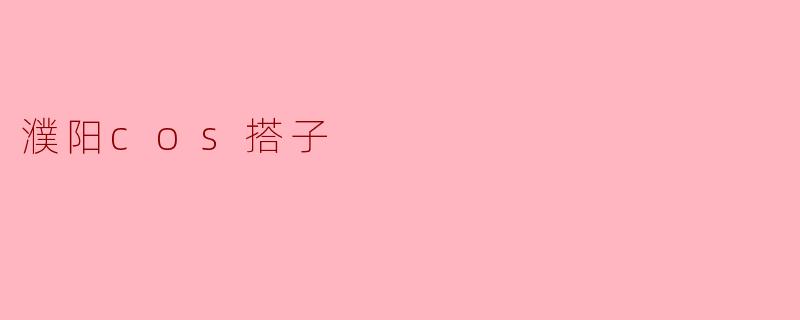 濮阳cos搭子