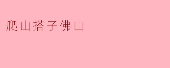 爬山搭子佛山