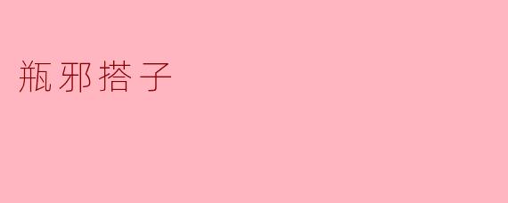 瓶邪搭子