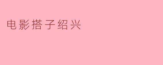 电影搭子绍兴