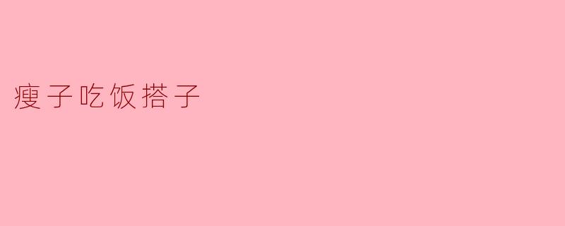 瘦子吃饭搭子