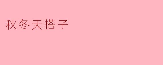 秋冬天搭子