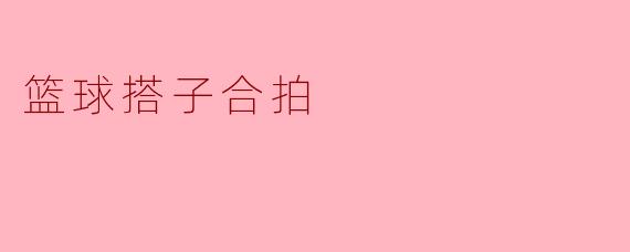 篮球搭子合拍