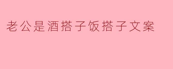 老公是酒搭子饭搭子文案