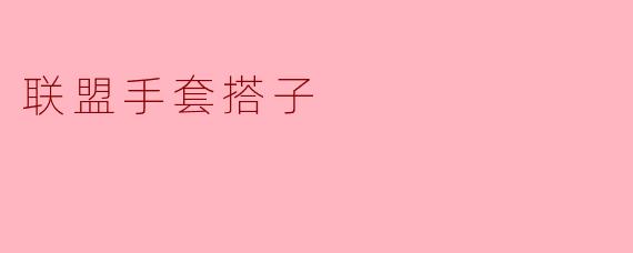 联盟手套搭子
