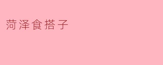 菏泽食搭子