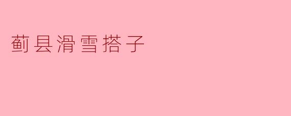 蓟县滑雪搭子