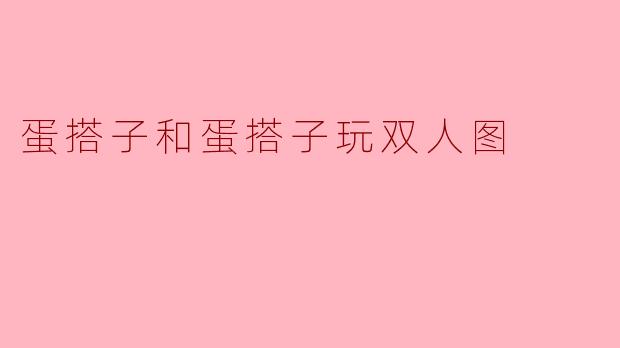 蛋搭子和蛋搭子玩双人图