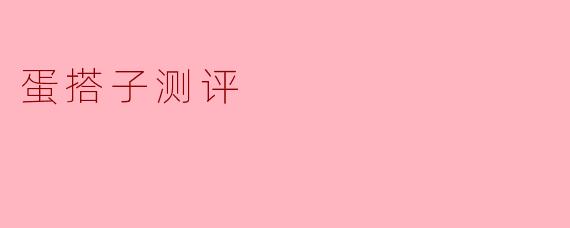 蛋搭子测评
