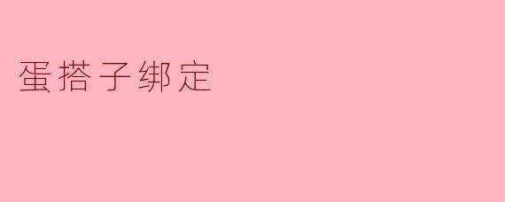 蛋搭子绑定