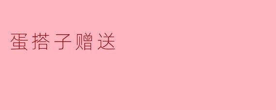 蛋搭子赠送