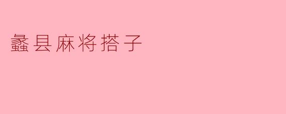 蠡县麻将搭子