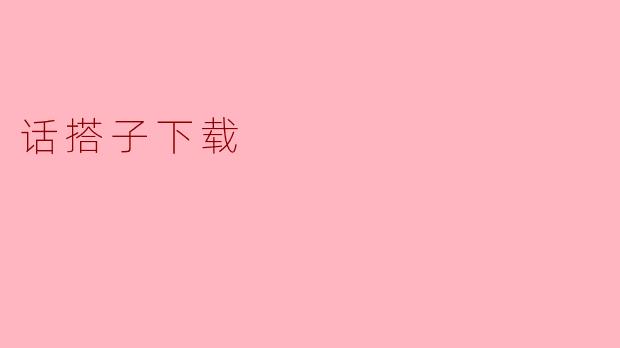 话搭子下载