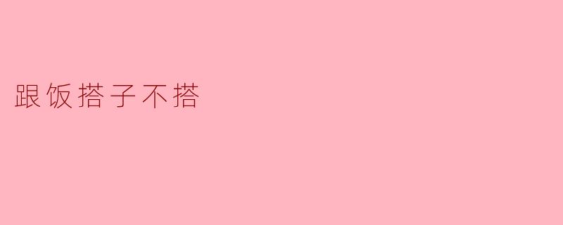 跟饭搭子不搭
