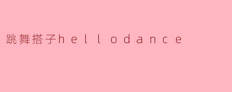 跳舞搭子hellodance