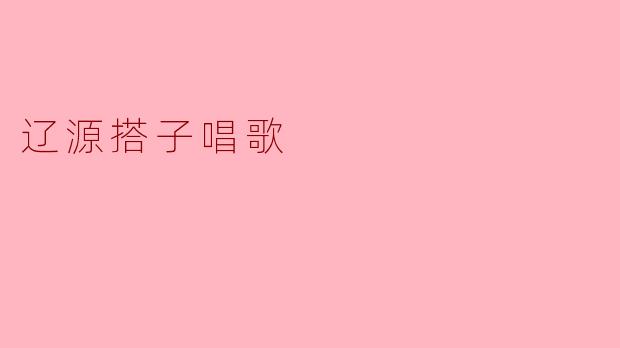 辽源搭子唱歌