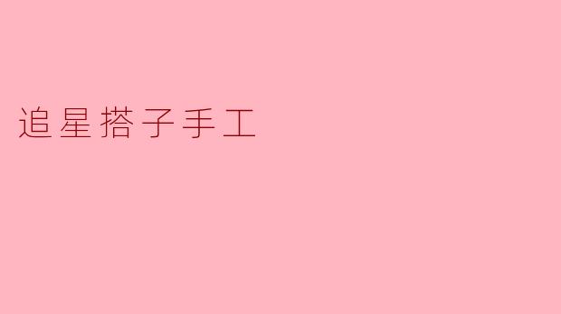 追星搭子手工