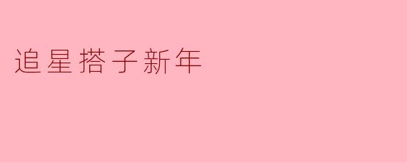 追星搭子新年