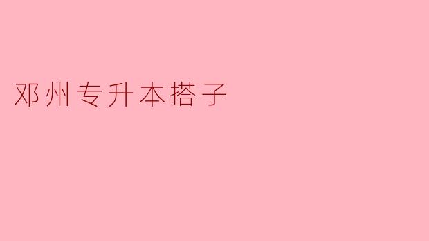邓州专升本搭子