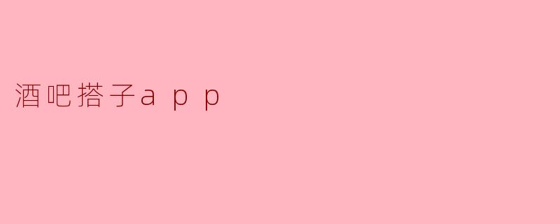 酒吧搭子app
