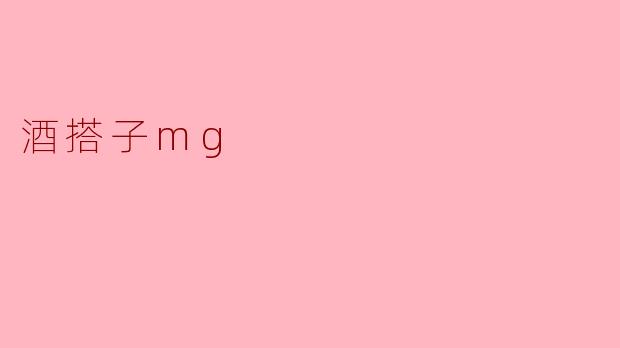 酒搭子mg
