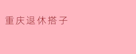 重庆退休搭子