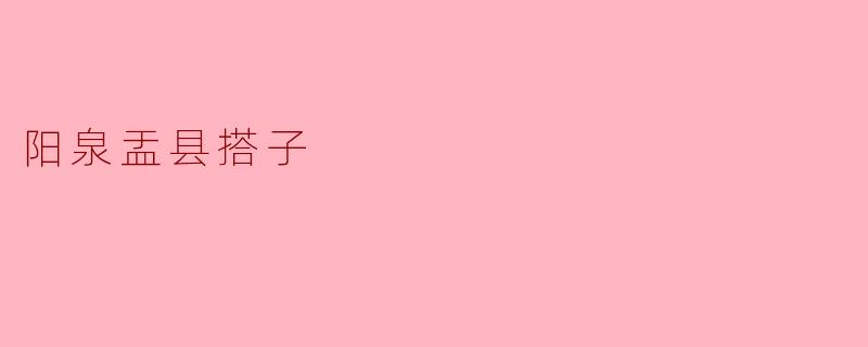 阳泉盂县搭子