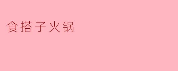 食搭子火锅