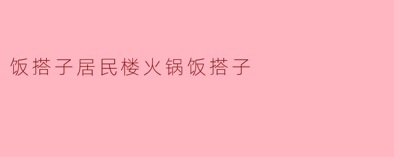 饭搭子居民楼火锅饭搭子