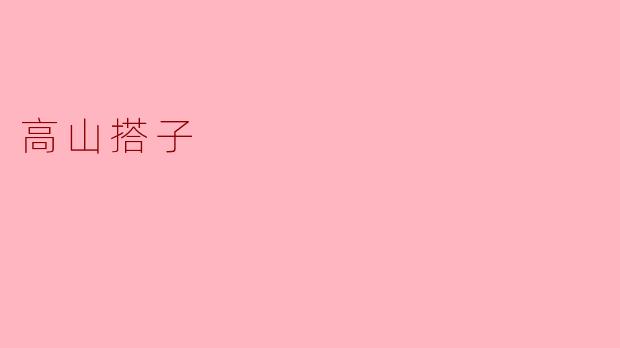 高山搭子