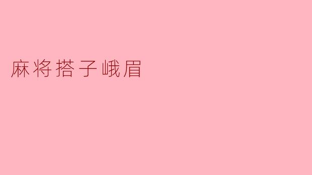 麻将搭子峨眉