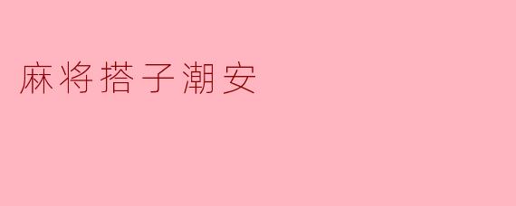 麻将搭子潮安